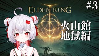 アイアンメイデン→火山館へ - 【ELDEN RING】地獄のループに閉じ込められました【飛出ぴょこら/深層組】