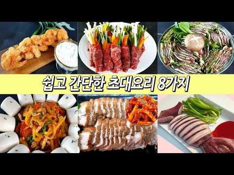 간단하지만 누구나잘먹는 초대요리8가지/집들이음식/파티요리/생일상/home party food recipe