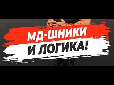 🔥 МД-ШНИКИ И ЛОГИКА!