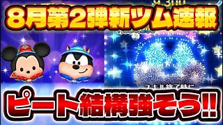【速報】ピート結構コイン入ってない！？　8月新ツム第2弾最新情報！【ツムツム】