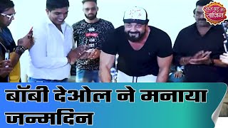 Actor Bobby Deol celebrates his birthday with his fans, take a look | SBS Originals
