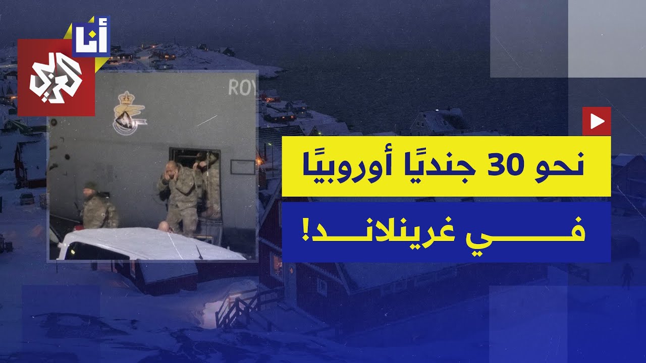 ما سبب سخرية ناشطين من عدد الجنود المرسلين إلى غرينلاند؟