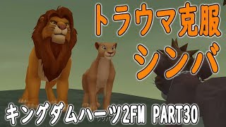【ライオンキング】どうしても父と比べてしまうシンバに心の闇が襲う　Part30【キングダムハーツ2・KINGDOM HEARTS 2】