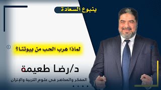 لماذا هرب الحب من بيوتنا؟ | ينبوع السعادة | الدكتور: رضا طعيمة