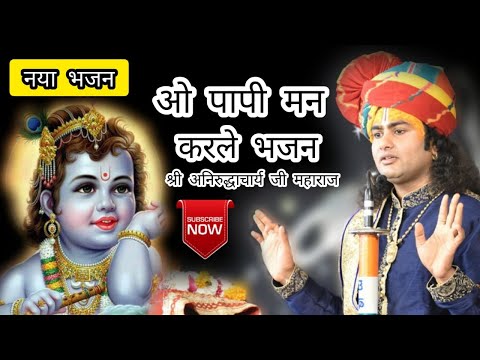 ओ पापी मन करले भजन लिरिक्स