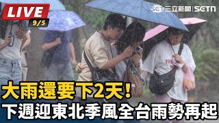 下週迎東北季風「這天」全台雨勢再起