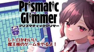 【 #PrismaticGlimmer】駄メイドは魔王様のかわいいゲームをやってみるのだ【ネタバレ注意！ 】