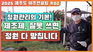 혼자 2000평도 OK! ???? 제초제, 알고 뿌리셨나요? [정원관리의 기본, 잡초제거 1단계]
