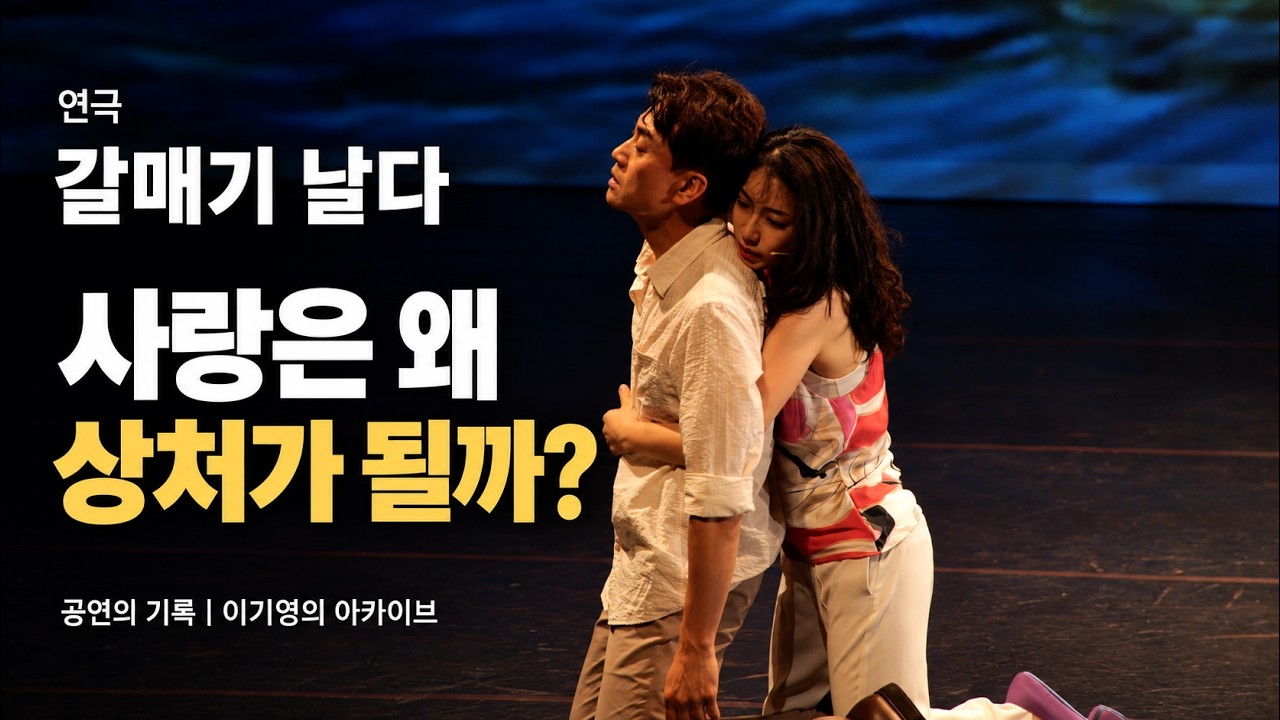사랑받고 싶었을 뿐인데… 왜 서로를 상처 입힐까?｜연극 〈갈매기 날다〉