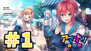 【アマカノだけじゃない、ナツの物語】[＃１] ざわの「アマナツ(体験版)」実況プレイ【あざらしそふと】