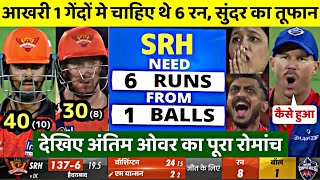 Delhi Capitals vs Sunrisers Hyderabad Full Match Highlights| SRH vs DC Match Highlights 2023
