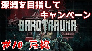 【Barotrauma】#10 深淵を目指してキャンペーン!! 参加自由!!