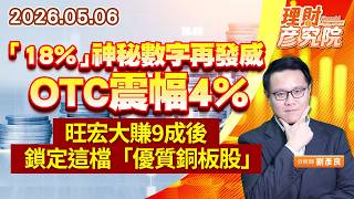 0506：「18%」神秘數字再發威，OTC震幅4% 旺宏大賺9成後，鎖定這檔「優質銅板股」 ｜理財彥究院｜劉彥良