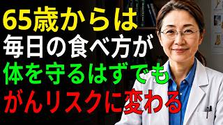 90%以上のがんは生活習慣と関係？毎日の食べ方に潜む危険と予防法|健康長寿の習慣