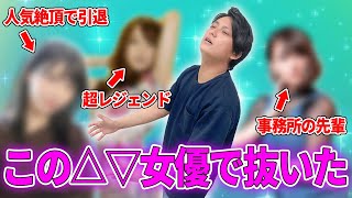△▽男優が抜きまくったオススメの△▽女優を聞いてみた