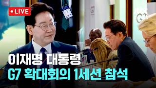 [다시보기] 이재명 대통령, G7 확대회의 1세션 참석-6월 16일 (화) 풀영상 [이슈현장] / JTBC News