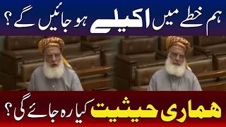 کیا ہم خطے میں اکیلے رہ جائیں گے؟ ہمارا مقام کیا ہوگا؟جے یو آئی