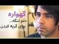 Googoosh Gahvareh - ( delam tange baraye gerye kardan ) - گوگوش گهواره - دلم تنگه برای گریه کردن