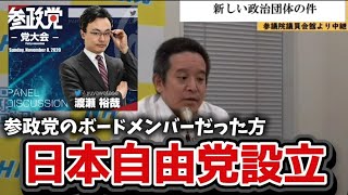 浜田聡、日本自由党を設立