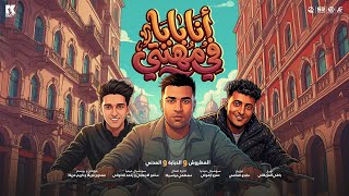 كلمات اغنية انا بابا في مهنتي اسلام كابونجا وسامر ابو طالب