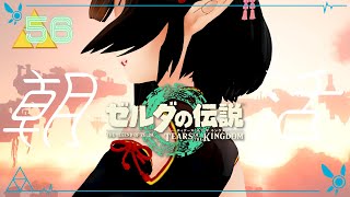 #56《朝活ハイラル》ゼルダの伝説TotK《#9onLIVE》