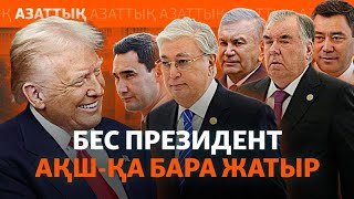 Трамп Орталық Азия басшыларын неге шақыртты?
