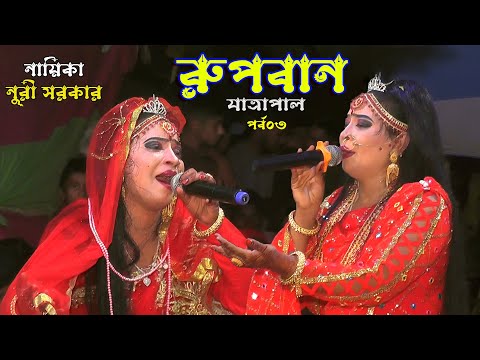 রুপবান কন্যা যাত্রাপালা-03।। রোমান্টিক ঝুমুর যাত্রাপালা।। Jatra Natok।। Rupban।। Nuri Media