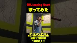 【歌ってみた】青空Jumpng Heart #shorts #shortvideo