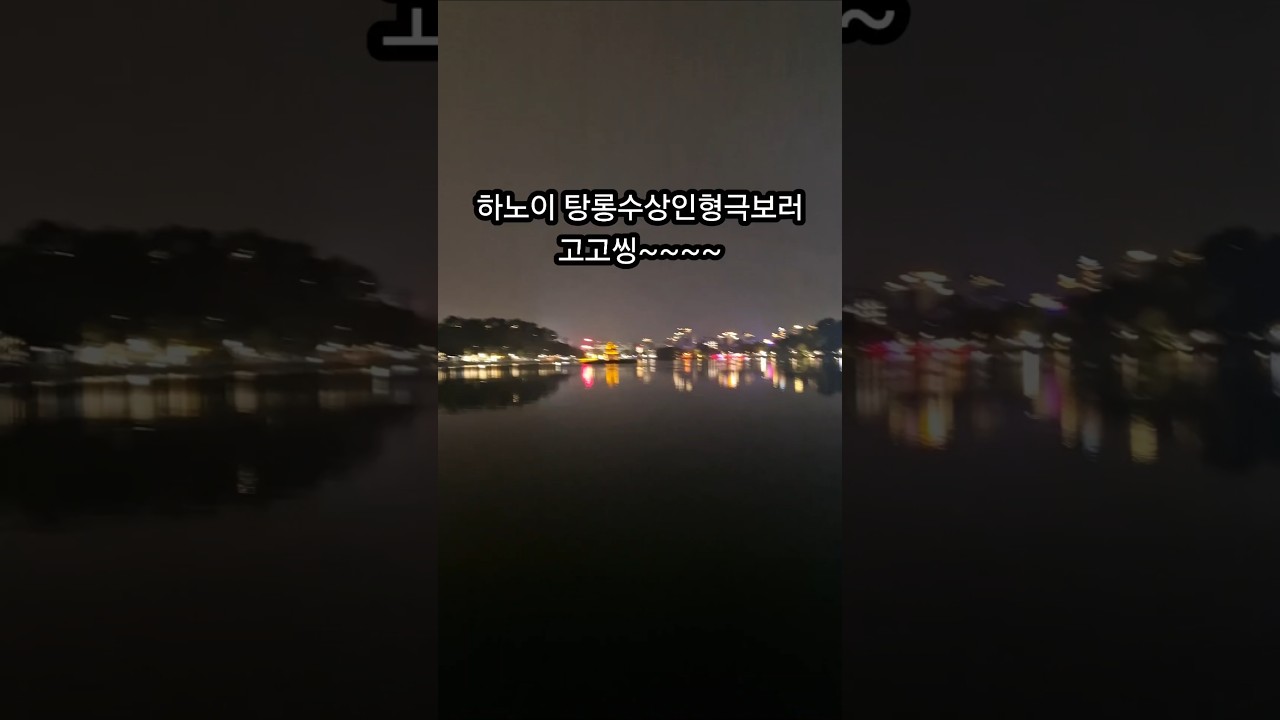 하노이여행 탕롱수상인형극