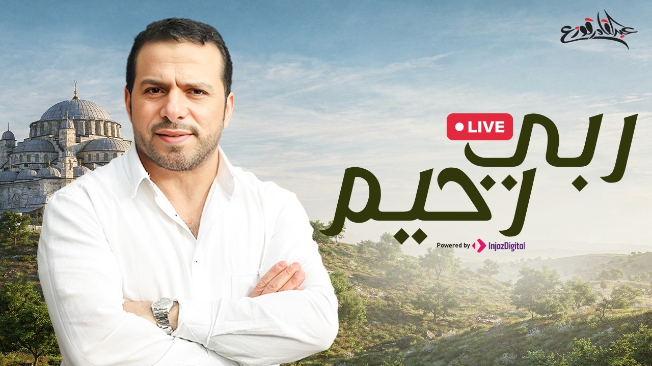 عبدالقادر قوزع - ربي رحيم || بث مباشر