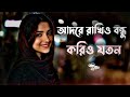 Adhore Rakhio Bondhu Koriyo Joton Bangla Gaan Uf Music Gaan Gan Bangla Album