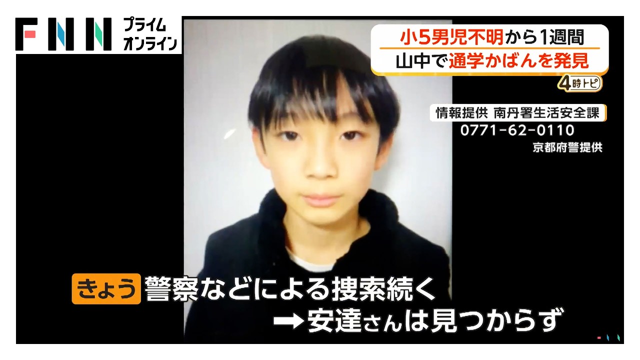 小5男児行方不明から1週間　親族が本人の通学かばんを山中で発見　警察による捜索続く（2026年03月30日）