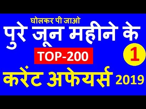 जून 2019 TOP-200 करेंट अफेयर्स, Best 200 June 2019 Current Affairs for SSC CHSL, RRB NTPC, GROUP-D,