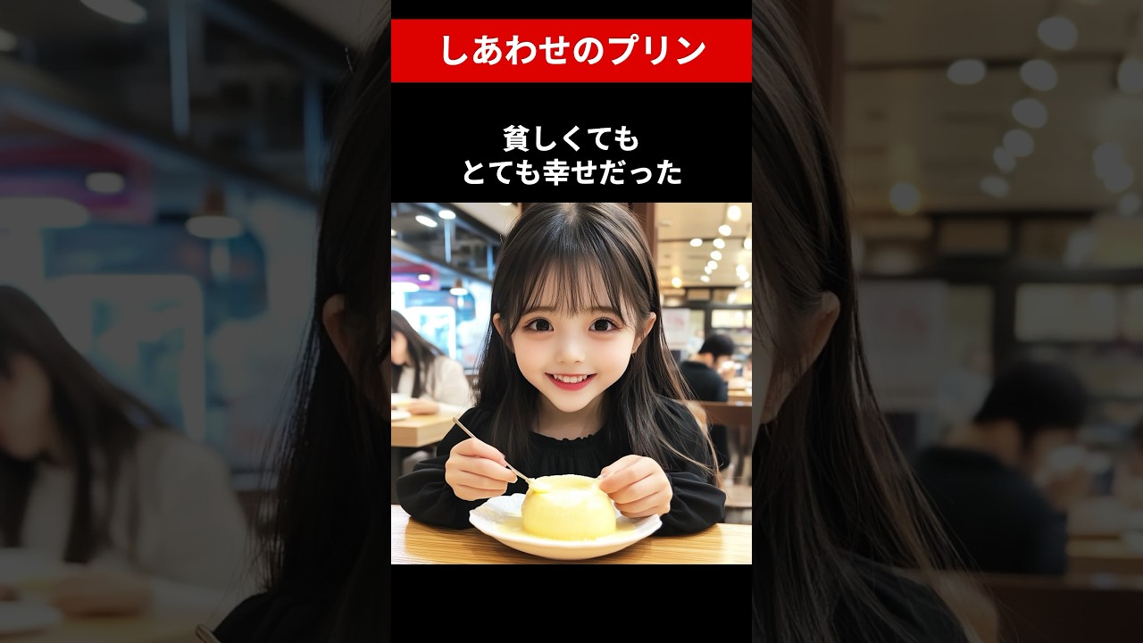 しあわせのプリン　#shorts #泣ける話 #いい話