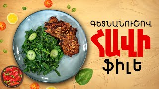 Ի՞նչ եփել այսօր - Գետնանուշով հավի ֆիլե