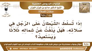 صورة [148 -954] إذا تسلط الشيطان على الرجل في صلاته فهل ينفث عن شماله ثلاثا ويستعيذ؟ - الشيخ صالح الفوزان