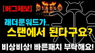 비상비상! 빠른패치부탁드립니다(래더룬워드가 스탠에서 된다구요?!)