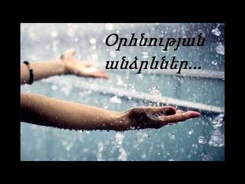 Օրհնության անձրևներ...