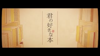 [cover]君の好きな本/菅原白湯