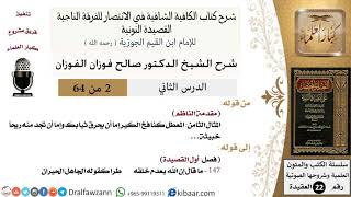 صورة 02 من 64 / شرح القصيدة النونية / وإما أن تجد منه ريحا خبيثة / صالح الفوزان / العقيدة / كبار العلماء