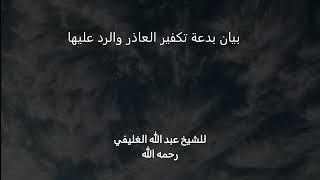 بيان بدعة تكفير العاذر والرد عليها image