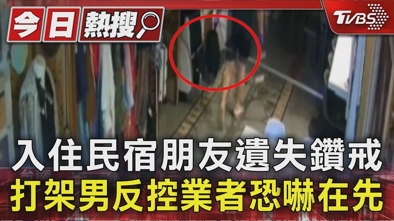 入住民宿朋友遺失鑽戒 打架男反控業者恐嚇在先