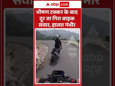 Viral Video : भीषण टक्कर के बाद दूर जा गिरा बाइक सवार, हालत गंभीर | #viral #ytshorts #bike #mountain
