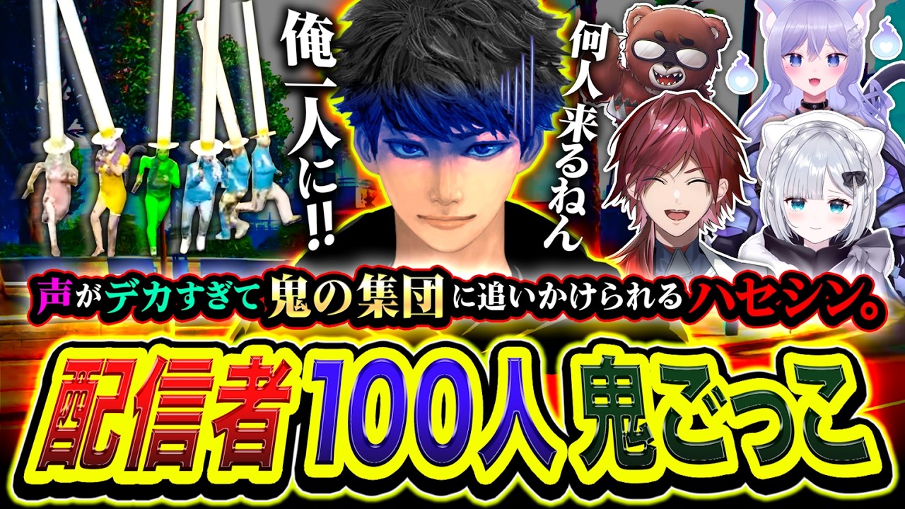 配信者だけの『100人鬼ごっこ』で声がデカすぎて鬼の集団に追いかけられてしまうハセシン。【NEWTOWN / ローレンイロアス / 花芽すみれ / おなつのにびたし / 黒炭酸】