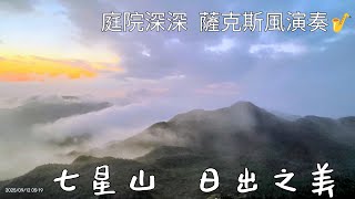 七星山🗻日出之美🌅   庭院深深  薩克斯風演奏🎷   2025年9月12日 星期五