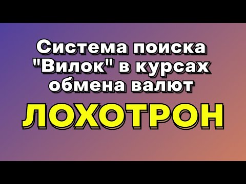 Система поиска "Вилок" в курсах обмена валют - это ЛОХОТРОН!