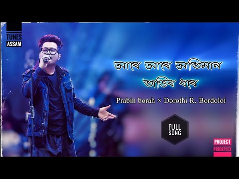 Are Are Abhiman Vangibo Dhore || PRABIN BORAH || DOROTHI R. BORDOLOI || PROJECT PRIDEPLEX
