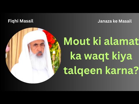 Mout ki alamat ka waqt kiya talqeen karna chahiye? #fiqhimasail #islamicmasail #janazah