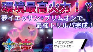 【ポケモン剣盾】環境最大火力！？イエッサン+ブリムオンでテテフ超え実現！