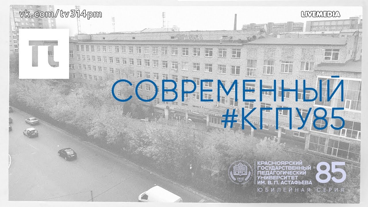 Современный #КГПУ85